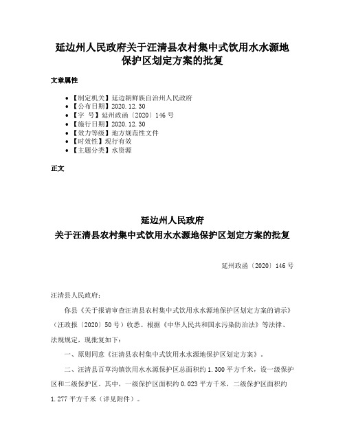 延边州人民政府关于汪清县农村集中式饮用水水源地保护区划定方案的批复