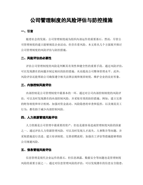 公司管理制度的风险评估与防控措施