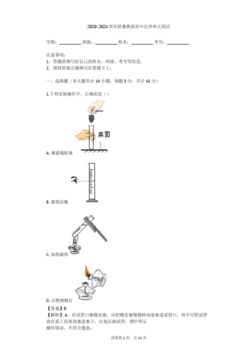 2023-2024学年初中化学新鲁教版九年级上第2单元 探秘水世界单元测试(含答案解析)