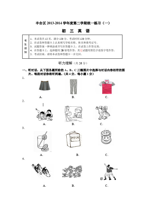 北京市丰台区2014年中考一模英语试题 Word版含答案