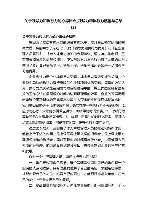 关于领导力和执行力的心得体会_领导力和执行力感悟与总结（2）