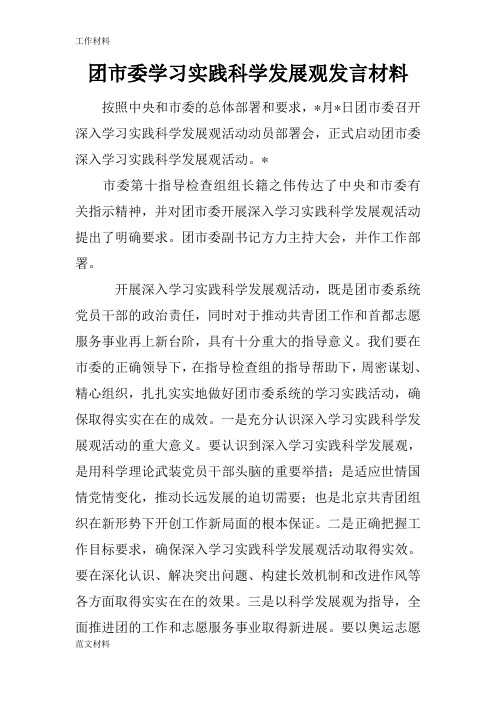 【知识学习】团市委学习实践科学发展观发言材料