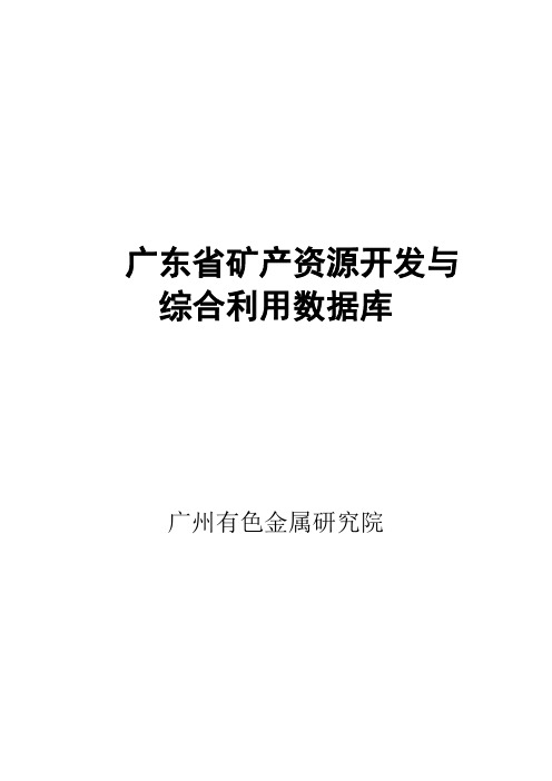 广东省矿产资源开发与综合利用数据库