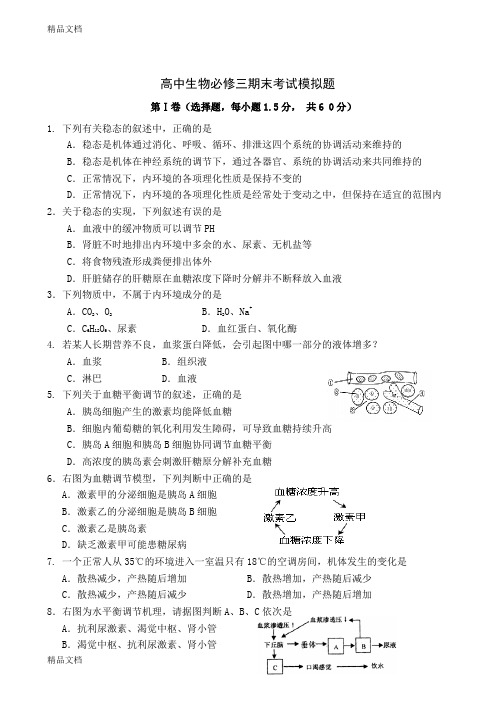 最新生物必修三期末考试模拟题(附答题卡和详细答案)剖析