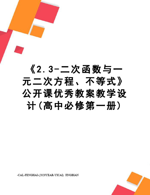 《2.3-二次函数与一元二次方程、不等式》公开课优秀教案教学设计(高中必修第一册)