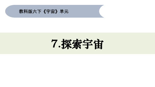 六年级科学下册教科版7.《探索宇宙》(课件)(共26张PPT)