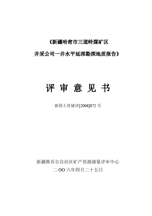 新疆哈密市三道岭煤矿区井采公司一井水平延深勘探地质报告评审意见书.