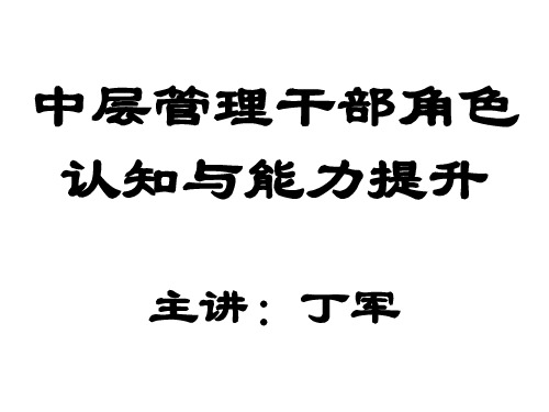 中层管理干部角色认知与能力提升