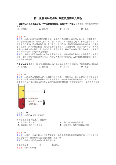 初一生物流动的组织-血液试题答案及解析
