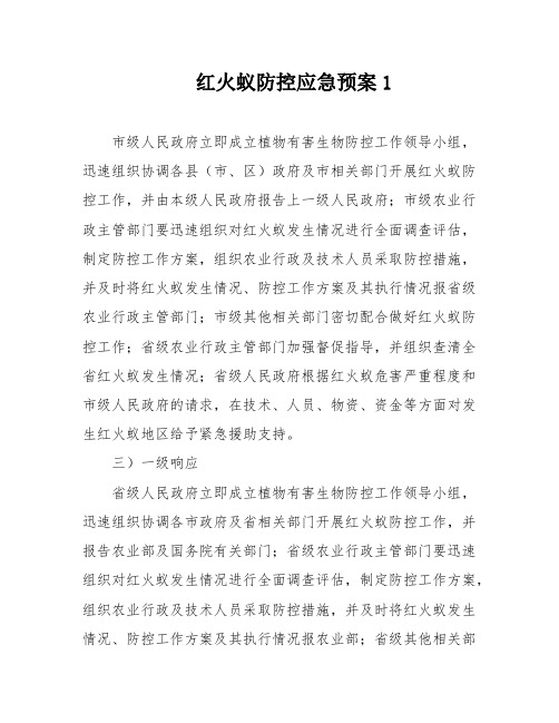 红火蚁防控应急预案1