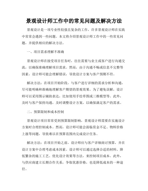 景观设计师工作中的常见问题及解决方法