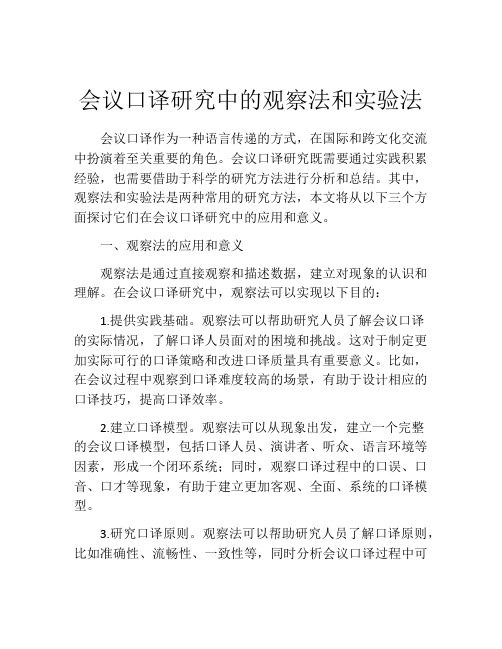 会议口译研究中的观察法和实验法