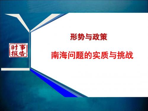 形势与政策 南海问题的实质和挑战