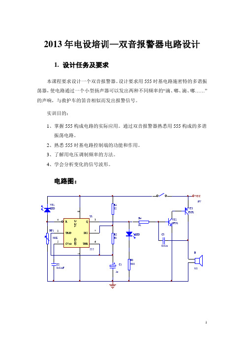 双音报警器电路