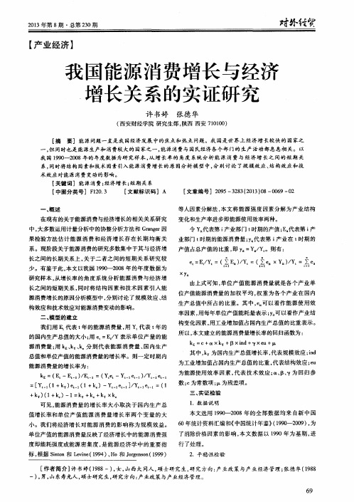 我国能源消费增长与经济增长关系的实证研究