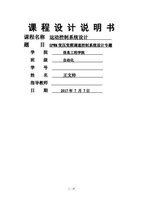 SPWM变压变频调速控制系统设计