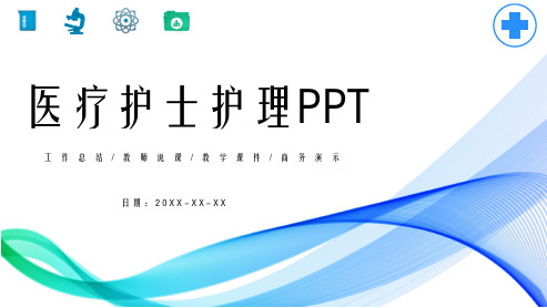 医院医疗类护理工作汇报图文PPT课件模板