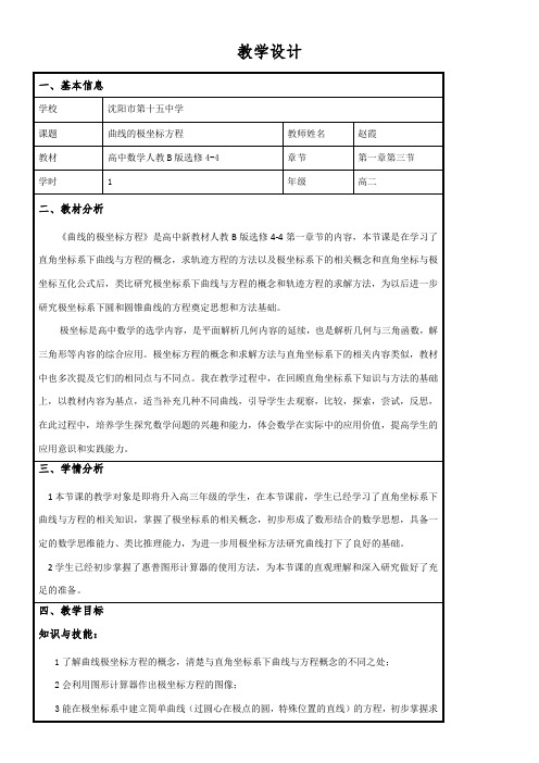 高中数学新人教版B版精品教案《人教版B高中数学选修4-4：坐标系与参数方程 1.3 曲线的极坐标方程》