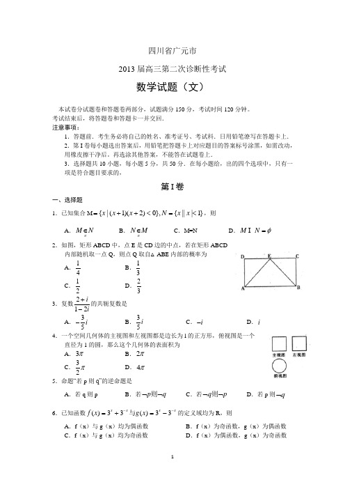 四川省广元市2013届高三第二次诊断性考试 数学文(2013广元二诊) word版含答案