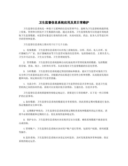 卫生监督信息系统应用及其日常维护