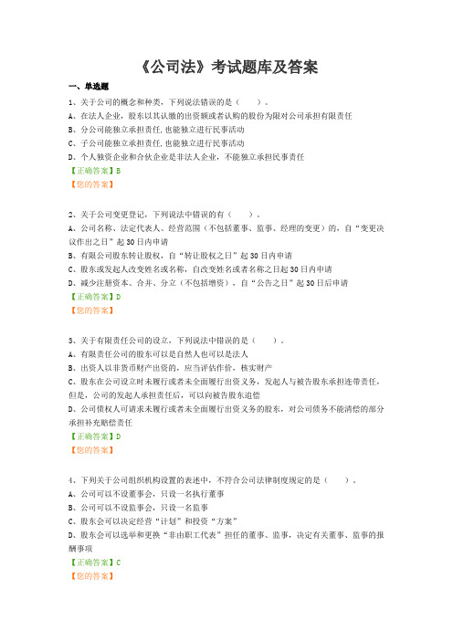 《公司法》考试题库及答案(五)