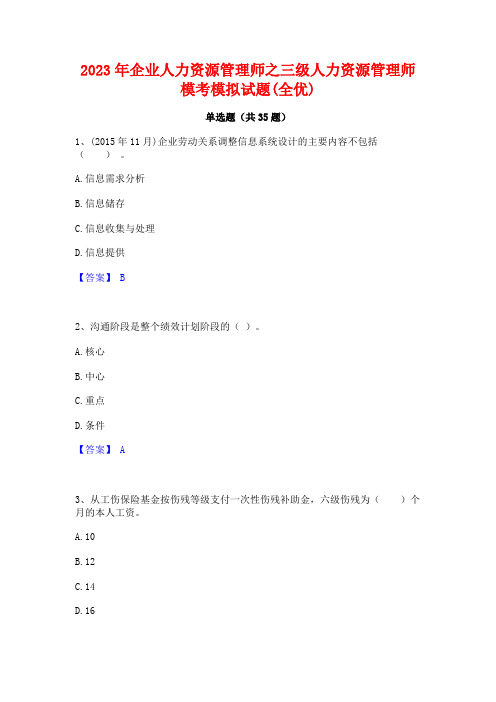 2023年企业人力资源管理师之三级人力资源管理师模考模拟试题(全优)