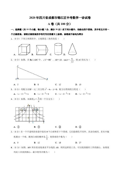 2020年四川省成都市锦江区中考数学一诊试卷含答案