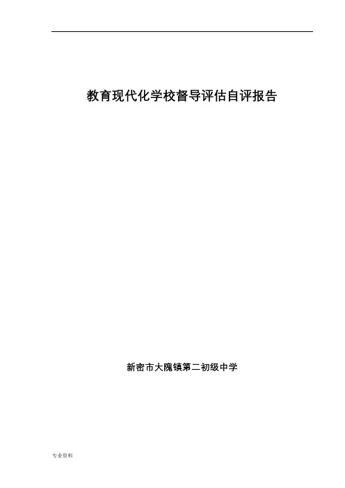 教育现代化学校督导评估自评报告-大二