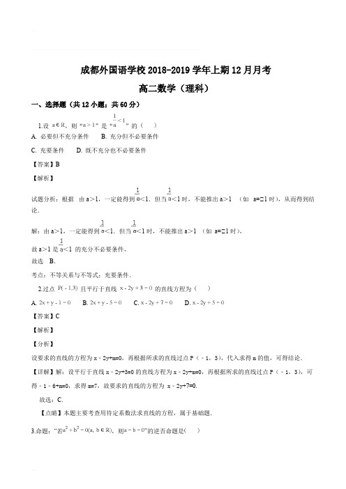 四川省成都市外国语学校2018-2019学年高二12月月考数学(理)试题(含精品解析)