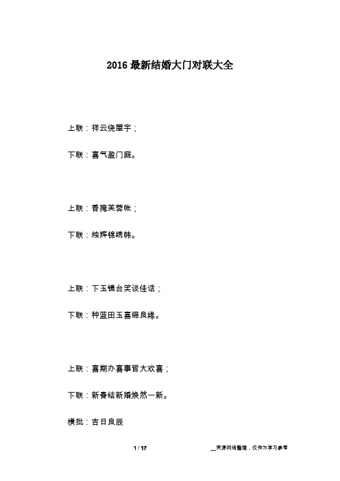 2016最新结婚大门对联大全