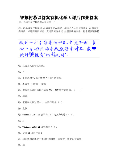 智慧树慕课答案有机化学3课后作业答案.docx