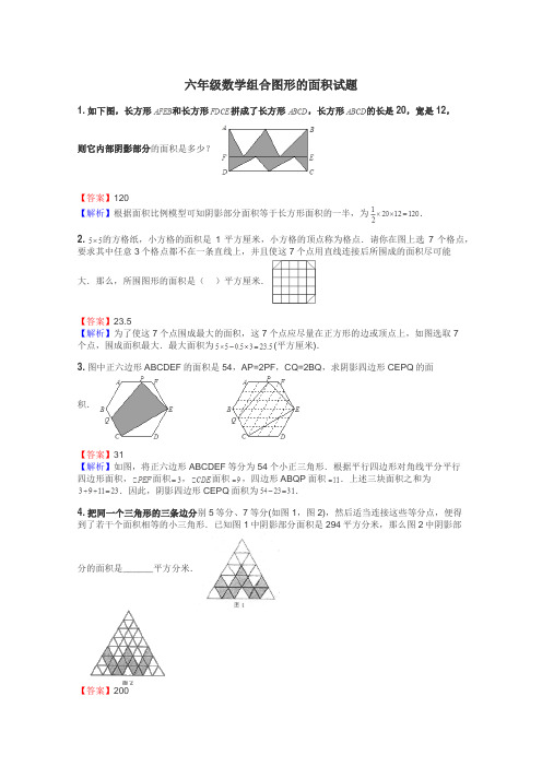 六年级数学组合图形的面积试题
