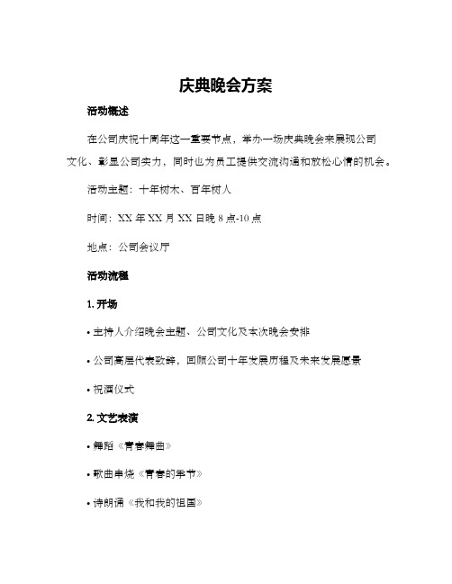 庆典晚会方案