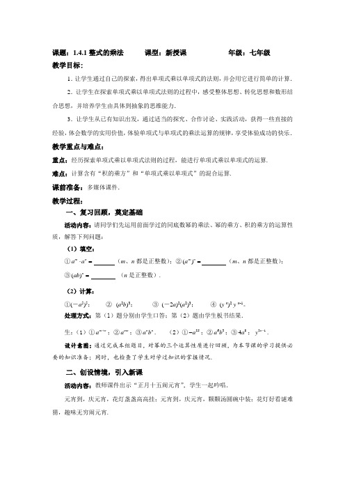 北师大版七年级数学下册1.4.1《整式的乘法》教案