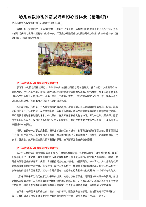 幼儿园教师礼仪常规培训的心得体会（精选5篇）