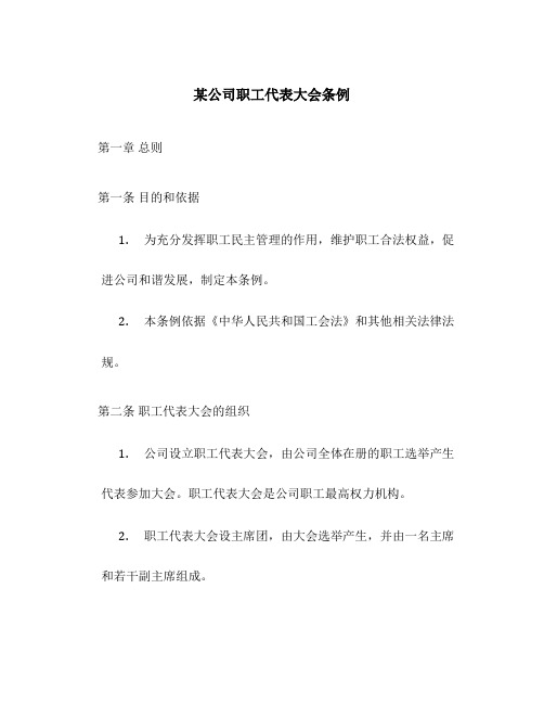 某公司职工代表大会条例