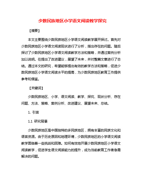 少数民族地区小学语文阅读教学探究