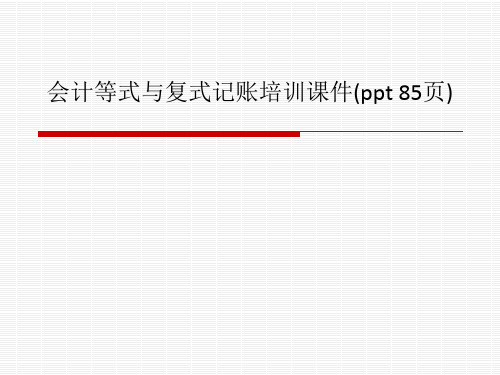 会计等式与复式记账培训课件