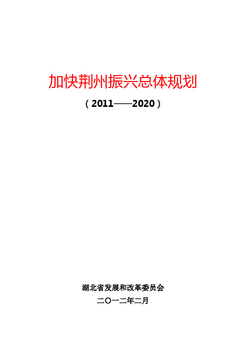 《加快荆州振兴总体规划》(2011-2020)