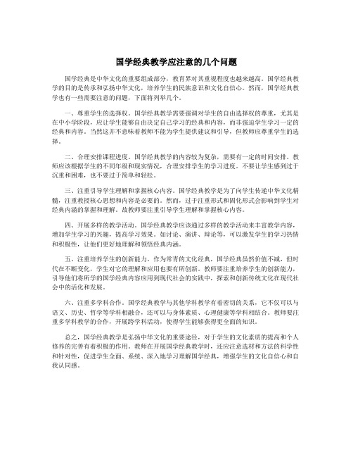 国学经典教学应注意的几个问题