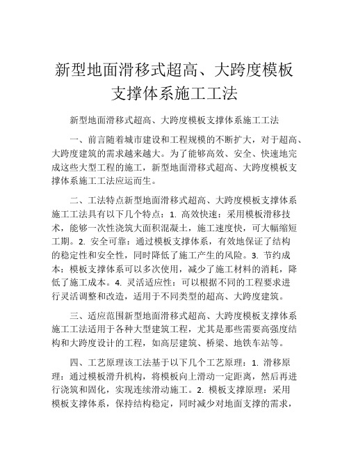 新型地面滑移式超高、大跨度模板支撑体系施工工法(2)