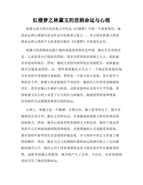 红楼梦之林黛玉的悲剧命运与心理