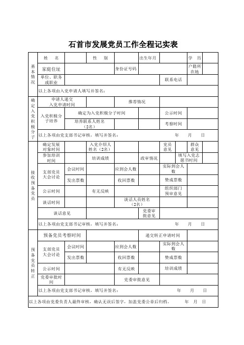 石首市发展党员工作全程记实表