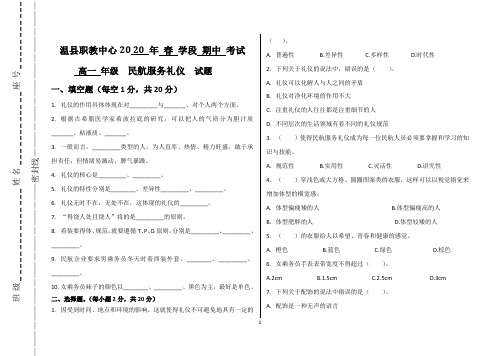 城轨民航服务礼仪第一学期期中考试