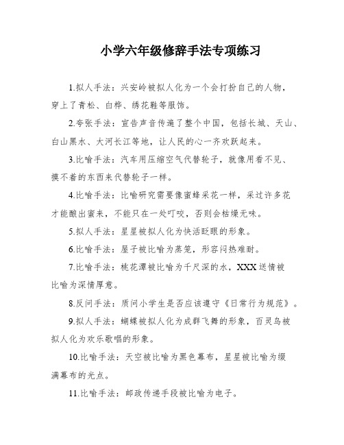 小学六年级修辞手法专项练习