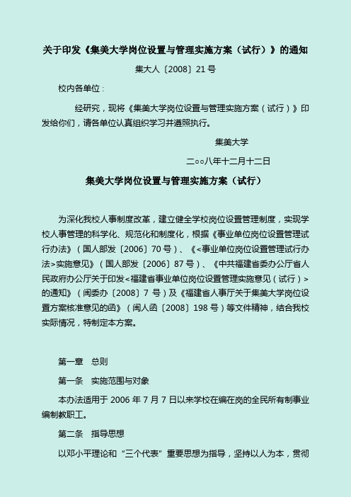 关于印发《集美大学岗位设置与管理实施方案(试行)》的通知