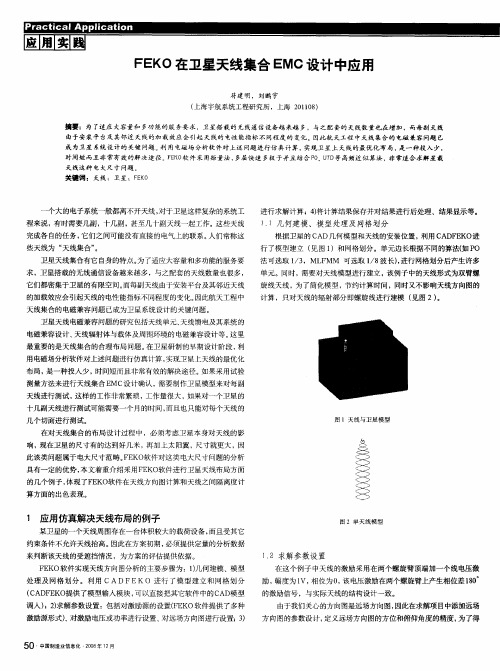 FEKO在卫星天线集合EMC设计中应用