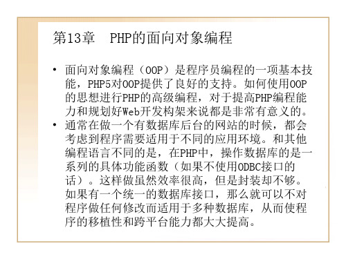 第13章  PHP的面向对象编程