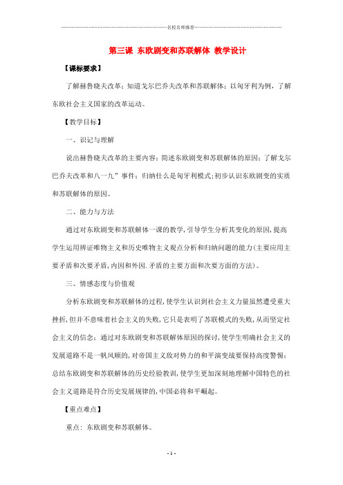 九年级历史下：第三课《东欧剧变和苏联解体》名师教学设计(川教版)