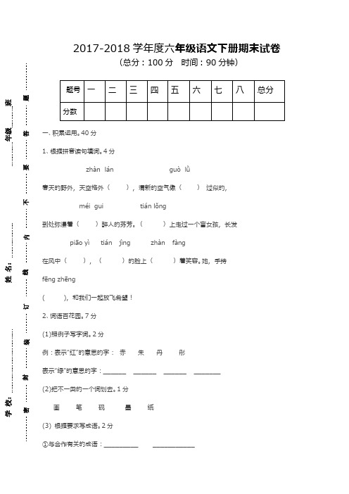 (新课标)2017—2018年最新苏教版六年级语文下册期末测试卷及答案(精品试卷)